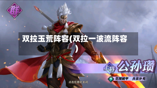 双拉玉荒阵容(双拉一波流阵容)-第3张图片