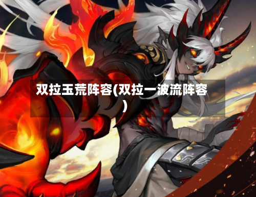 双拉玉荒阵容(双拉一波流阵容)