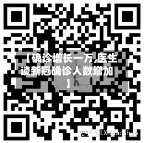 【确诊增长一万,医生谈新冠确诊人数增加】