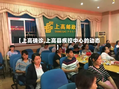 【上高确诊,上高县疾控中心的动态】-第3张图片