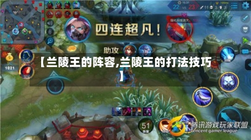 【兰陵王的阵容,兰陵王的打法技巧】-第2张图片