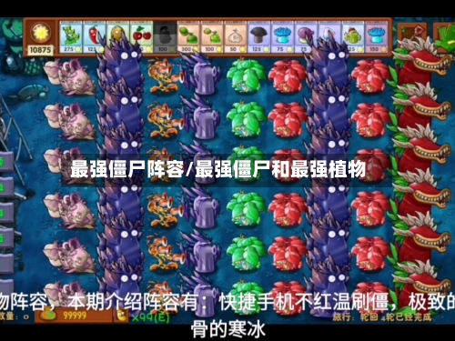最强僵尸阵容/最强僵尸和最强植物-第2张图片