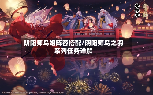 阴阳师鸟姐阵容搭配/阴阳师鸟之羽系列任务详解