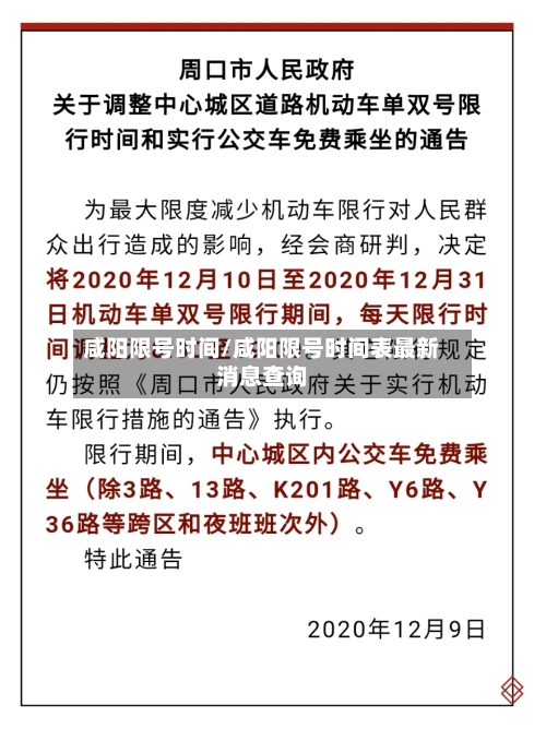 咸阳限号时间/咸阳限号时间表最新消息查询