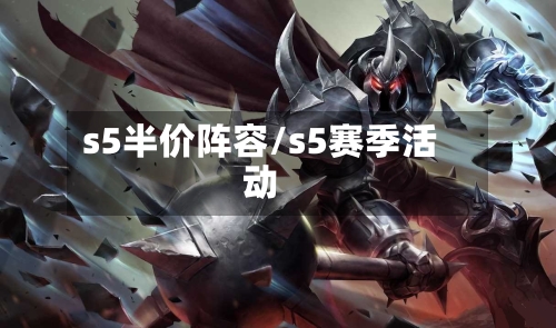 s5半价阵容/s5赛季活动