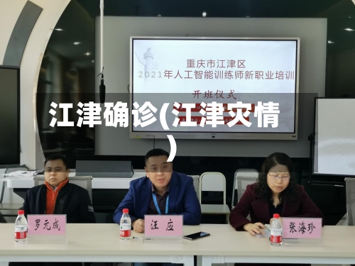 江津确诊(江津灾情)