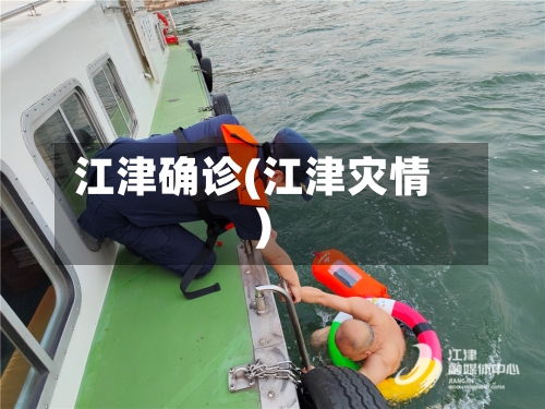 江津确诊(江津灾情)-第2张图片