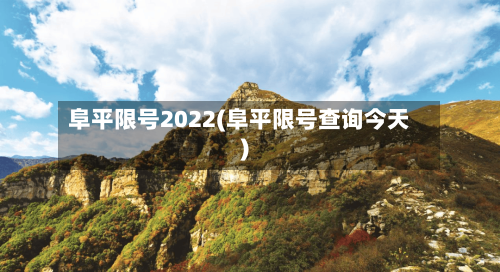 阜平限号2022(阜平限号查询今天)