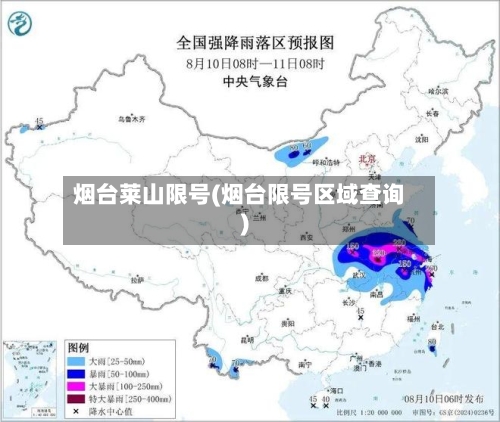 烟台莱山限号(烟台限号区域查询)-第2张图片