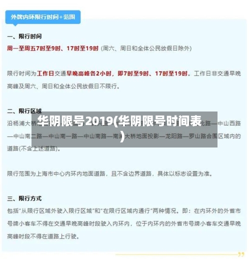 华阴限号2019(华阴限号时间表)-第2张图片