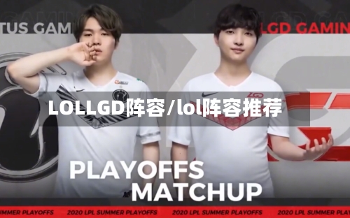 LOLLGD阵容/lol阵容推荐