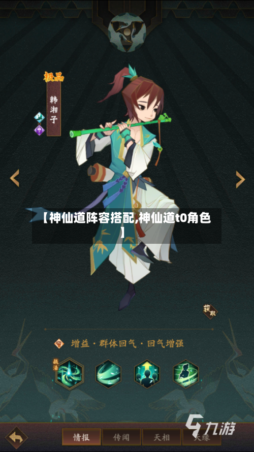 【神仙道阵容搭配,神仙道t0角色】-第2张图片