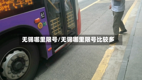 无锡哪里限号/无锡哪里限号比较多-第3张图片