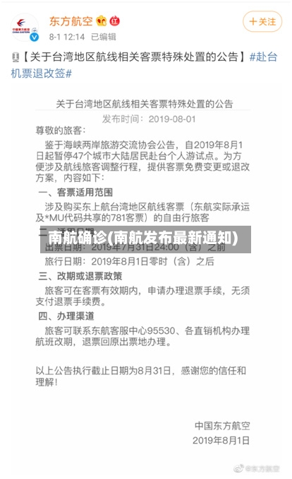 南航确诊(南航发布最新通知)