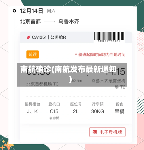 南航确诊(南航发布最新通知)-第3张图片