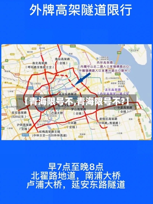 【青海限号不,青海限号不?】