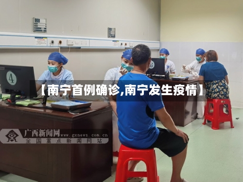 【南宁首例确诊,南宁发生疫情】