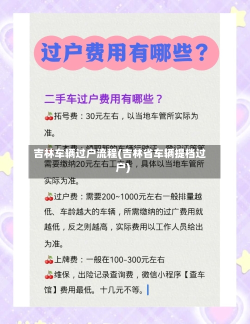 吉林车辆过户流程(吉林省车辆提档过户)-第2张图片