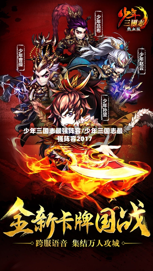 少年三国志最强阵容/少年三国志最强阵容2017-第3张图片