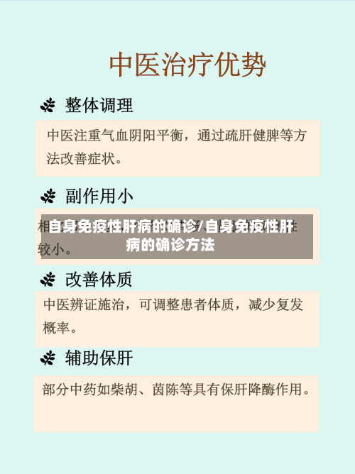 自身免疫性肝病的确诊/自身免疫性肝病的确诊方法-第3张图片