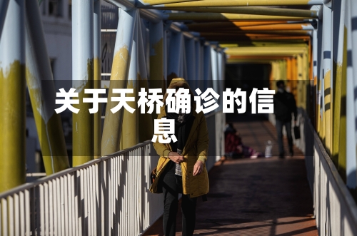 关于天桥确诊的信息