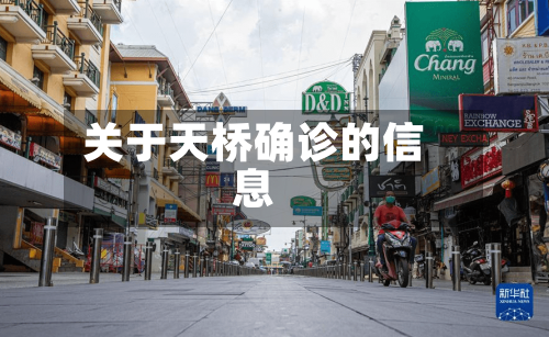 关于天桥确诊的信息-第2张图片