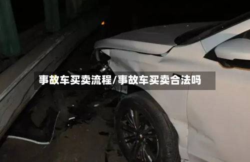 事故车买卖流程/事故车买卖合法吗