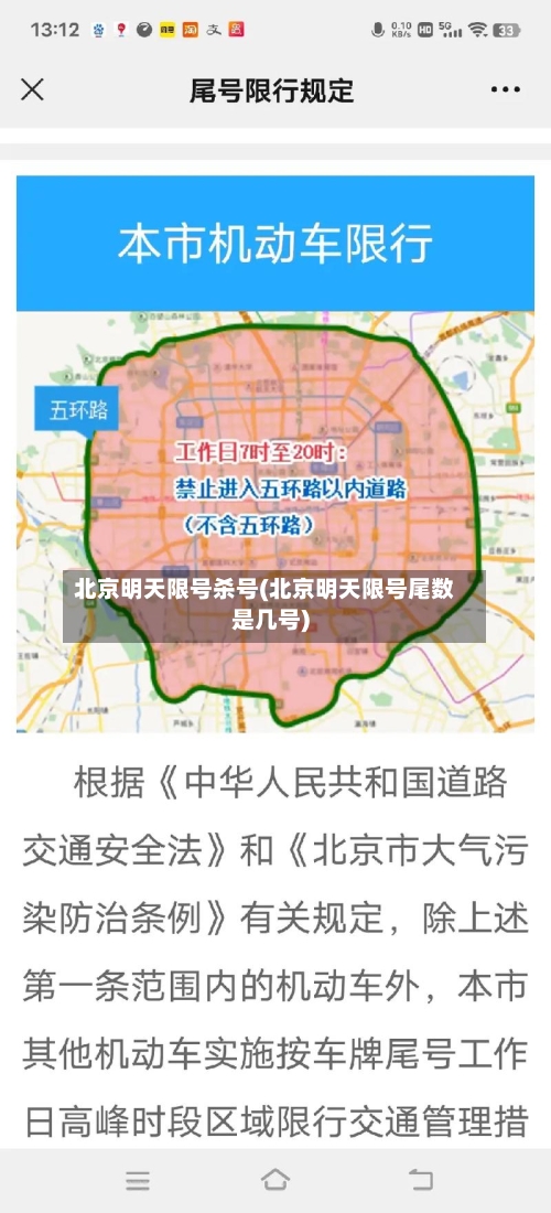 北京明天限号杀号(北京明天限号尾数是几号)