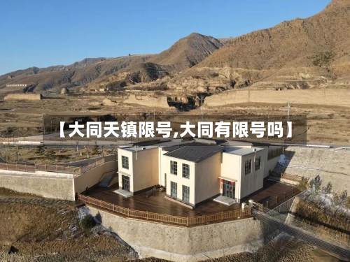 【大同天镇限号,大同有限号吗】-第3张图片