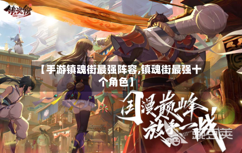 【手游镇魂街最强阵容,镇魂街最强十个角色】