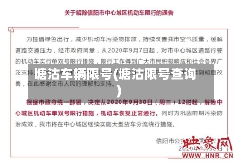 塘沽车辆限号(塘沽限号查询)