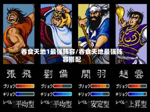吞食天地1最强阵容/吞食天地最强阵容搭配-第2张图片