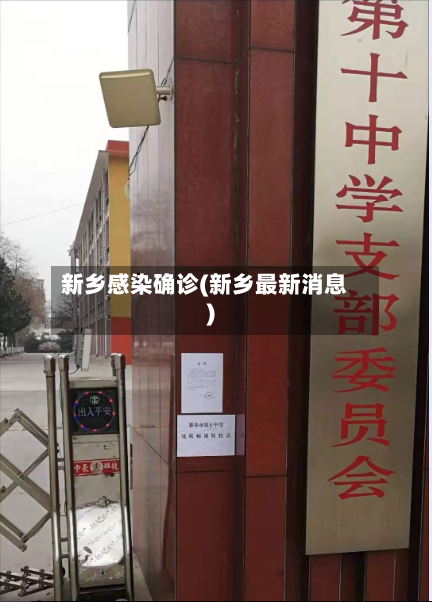 新乡感染确诊(新乡最新消息)