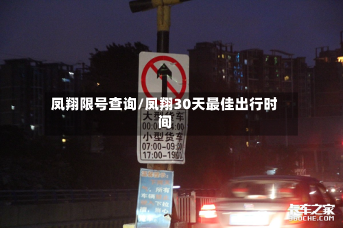 凤翔限号查询/凤翔30天最佳出行时间-第2张图片