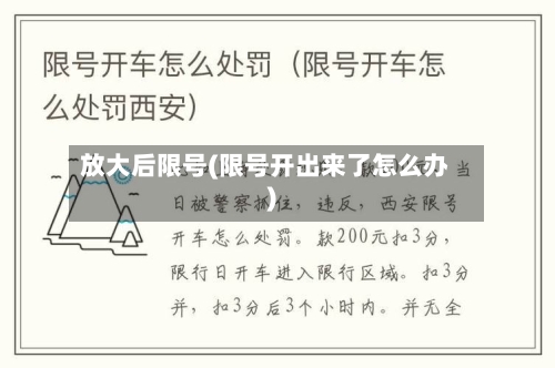 放大后限号(限号开出来了怎么办)-第2张图片