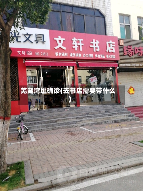 芜湖湾址确诊(去书店需要带什么)