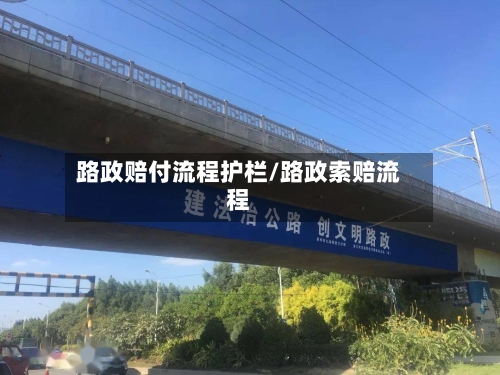 路政赔付流程护栏/路政索赔流程