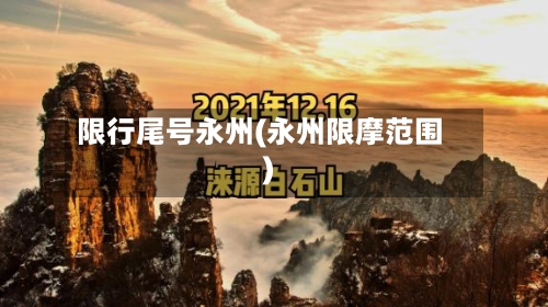 限行尾号永州(永州限摩范围)-第2张图片