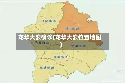 龙华大浪确诊(龙华大浪位置地图)