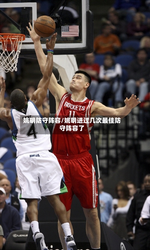 姚明防守阵容/姚明进过几次最佳防守阵容了