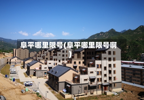 阜平哪里限号(阜平哪里限号啊)
