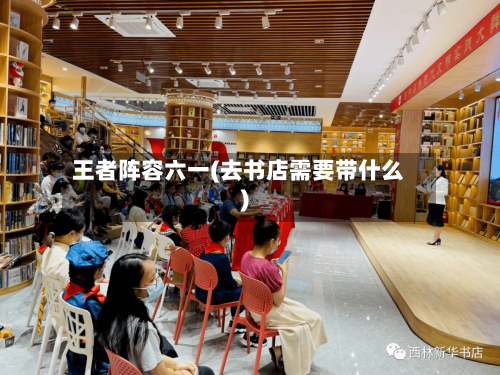 王者阵容六一(去书店需要带什么)-第3张图片