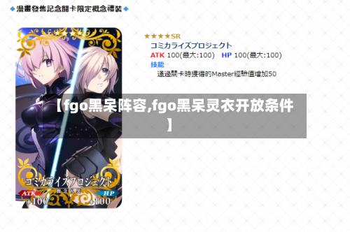 【fgo黑呆阵容,fgo黑呆灵衣开放条件】