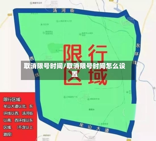 取消限号时间/取消限号时间怎么设置-第2张图片