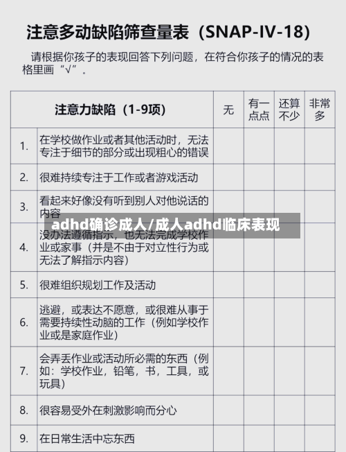 adhd确诊成人/成人adhd临床表现-第2张图片