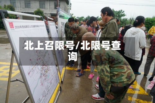 北上召限号/北限号查询