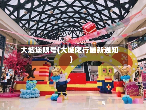大城堡限号(大城限行最新通知)-第2张图片