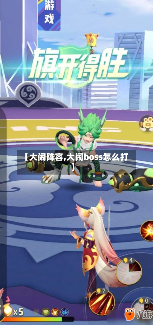 【大闹阵容,大闹boss怎么打】-第2张图片