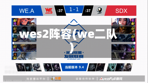 wes2阵容(we二队)