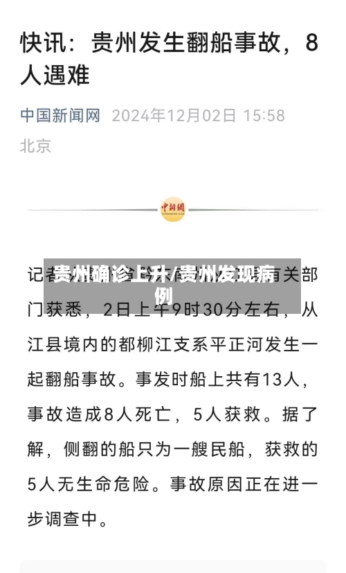 贵州确诊上升/贵州发现病例